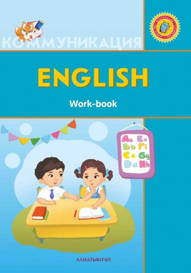 6+ жас english. Жұмыс дәптер work-book (со стикерами)