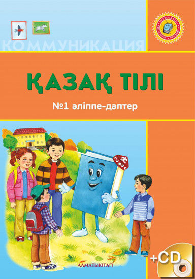 6+ Жас Қазақ тілі. Әліппе-дәптер №1,2 + CD