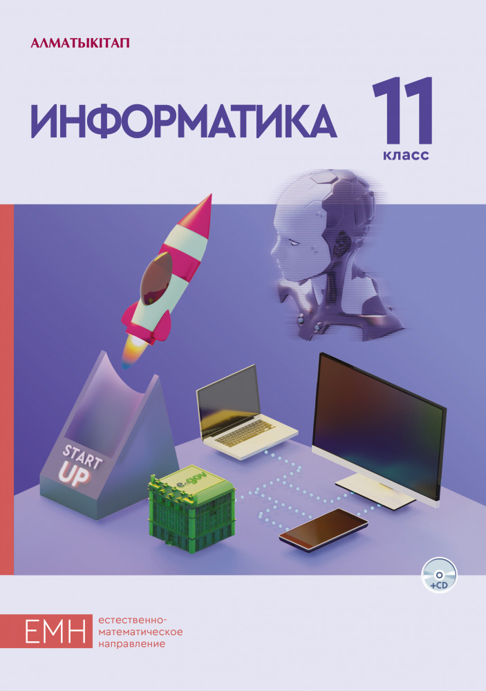 11 класс. Учебник информатики + CD ЕМН