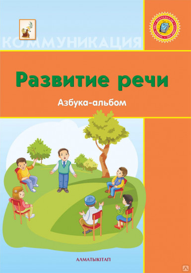 Развитие речи. 6+ лет. Азбука-тетрадь (со стикерами)