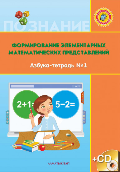 Формирование элементарных математических представлений. 6+ лет. Азбука-тетрадь №1,2 + CD