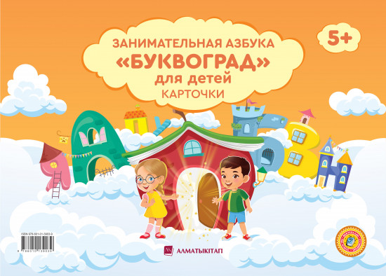 Занимательная азбука «Буквоград» 5+. Карточки