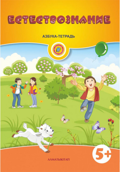 Естествознание. 5+. Азбука-тетрадь