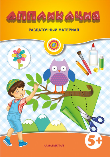 Аппликация 5+. Раздаточный материал