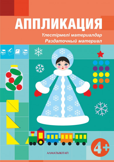 Аппликация 4+. Үлестірмелі материалдар «ортанғы топ»