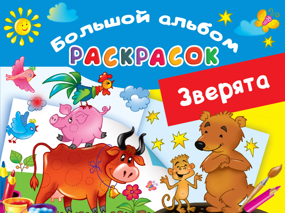 Большой альбом раскрасок «Зверята» | Большой альбом раскрасок