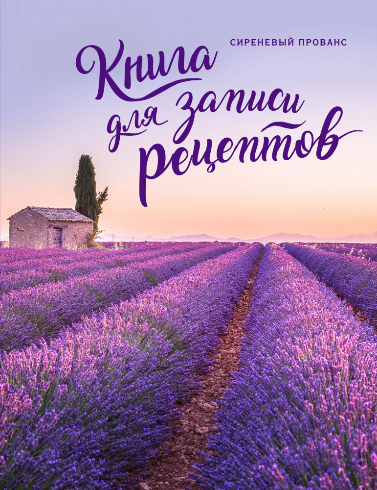 Книга для записи рецептов. Сиреневый Прованс | Кулинария. Книги для записи рецептов