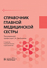 Справочник главной медицинской сестры