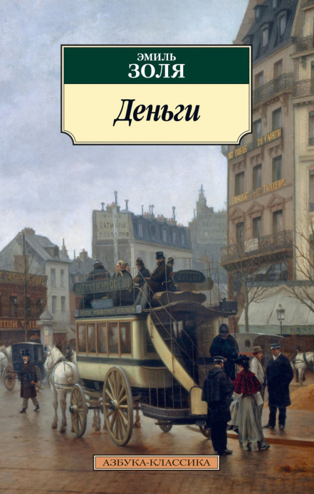 Деньги | Азбука-Классика