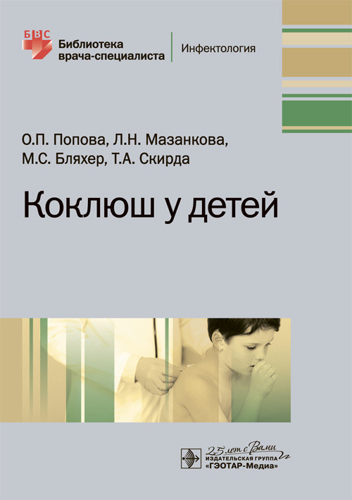 Коклюш у детей | Библиотека врача-специалиста