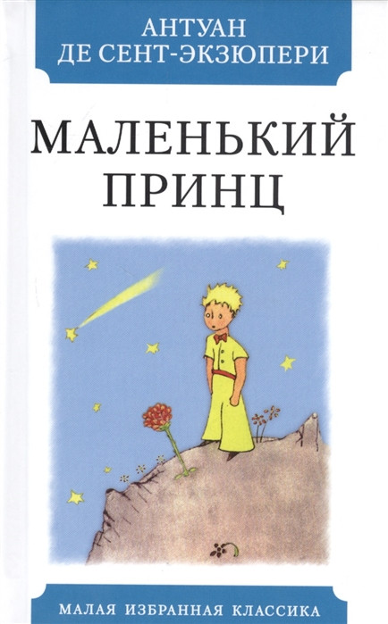 Маленький принц | Малая избранная классика (New)