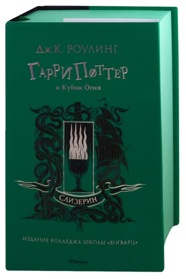 Гарри Поттер и Кубок Огня. Слизерин