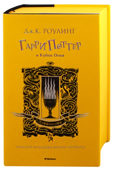 Гарри Поттер и Кубок Огня. Хуффльпуфф