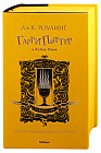 Гарри Поттер и Кубок Огня. Хуффльпуфф