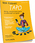 Мой блокнот. Таро