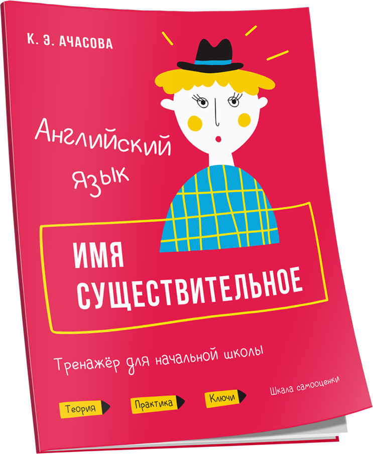 Английский язык. Имя существительное. Тренажёр для начальной школы | Учебная. Английский язык