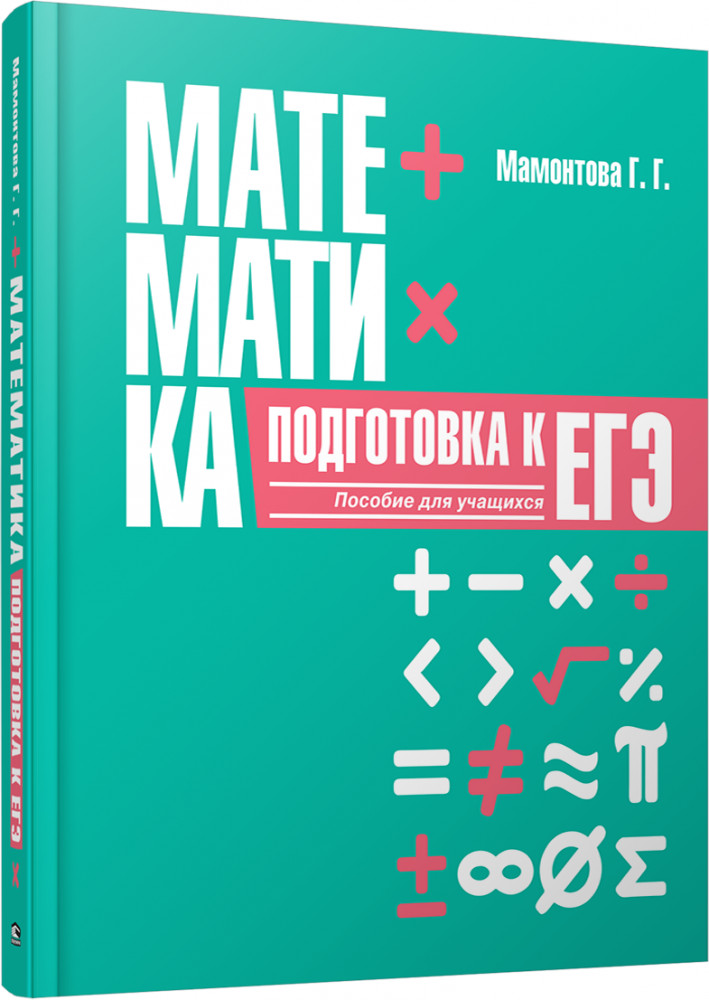 Математика. Подготовка к ЕГЭ | Учебная. Математика