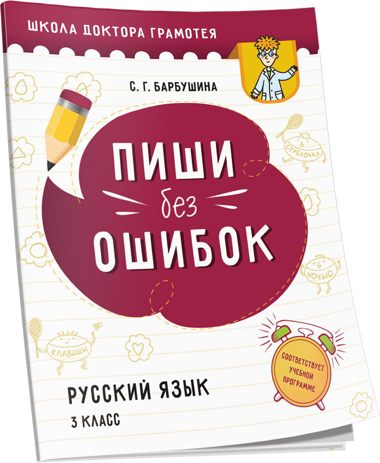 Пиши без ошибок. Русский язык. 3 класс | Учебная. Русский язык