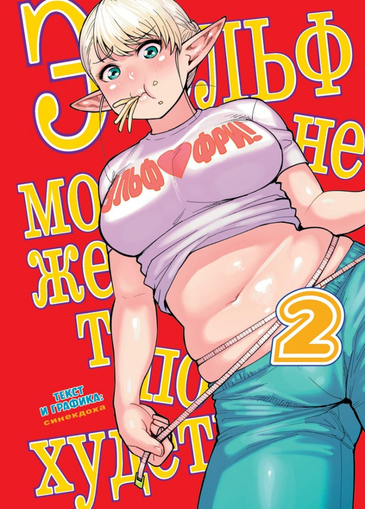 Эльф не может похудеть. Том 2