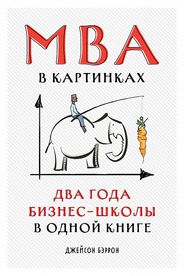 MBA в картинках. Два года бизнес-школы в одной книге | Менеджмент