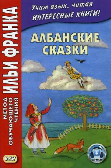 Албанские сказки = Peralla shqiptare