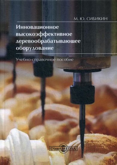 Инновационное высокоэффективное деревообрабатывающее оборудование