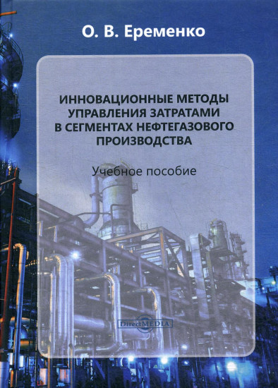 Инновационные методы управления затратами в сегментах нефтегазового производства. Учебное пособие