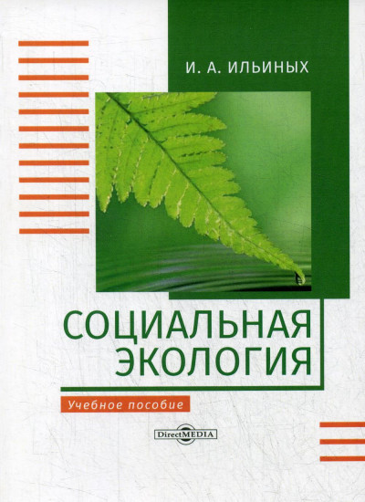 Социальная экология. Учебное пособие