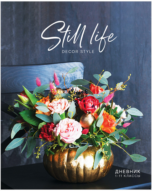 Дневник для 1-11 классов «Still life» | Стиль | ArtSpace