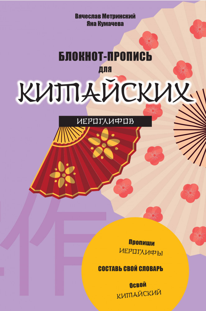 Блокнот-пропись для китайских иероглифов | Китайский язык. Тренажер каллиграфии