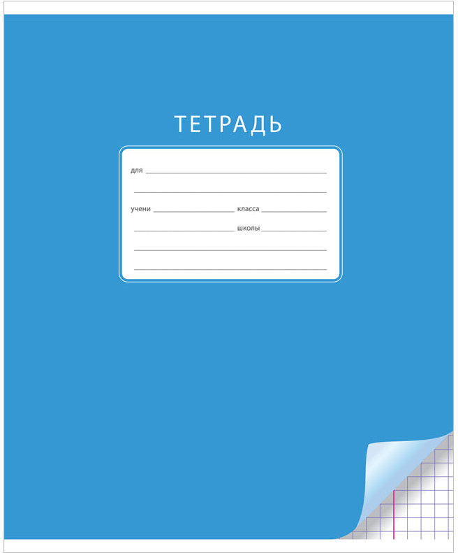 Тетрадь школьная | Однотонная. С уголком-Голубая | ArtSpace