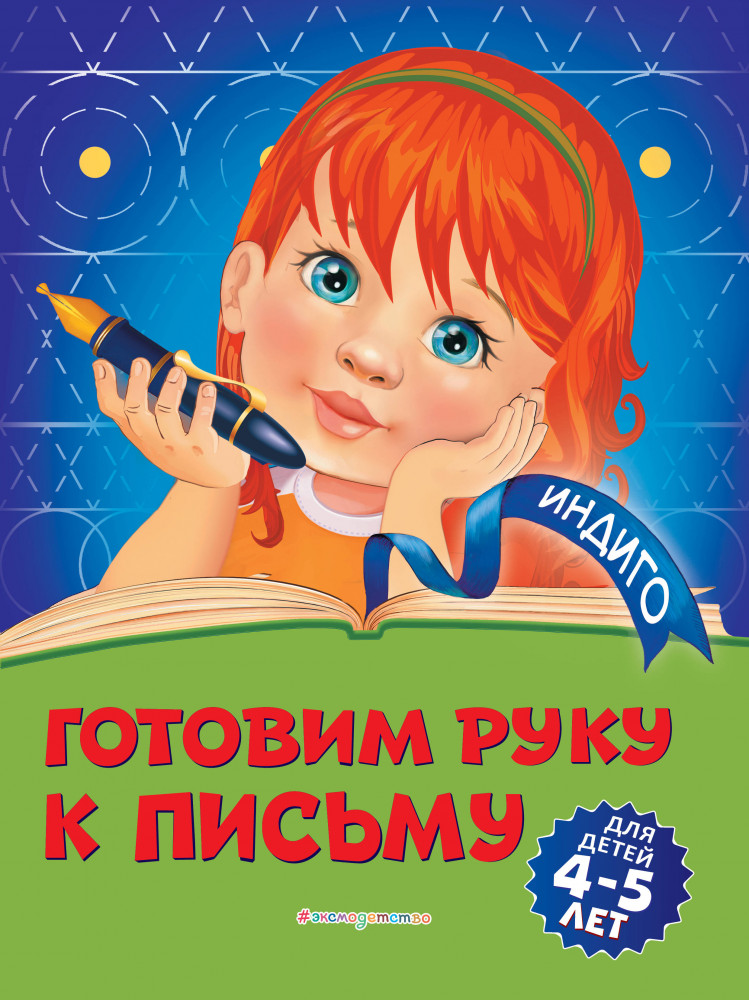 Готовим руку к письму: для детей 4-5 лет | Индиго (обложка)