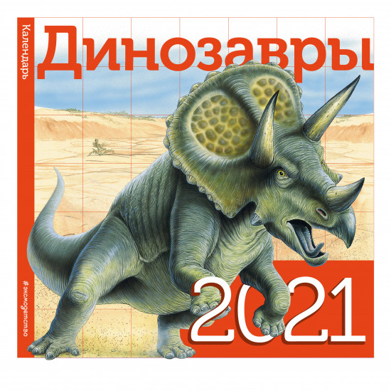 Календарь настенный «Динозавры»
