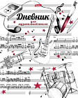 Дневник для музыкальной школы