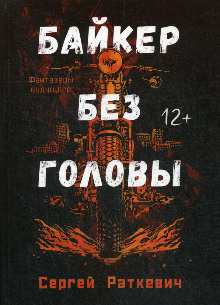 Байкер без головы | Фантазеры будущего