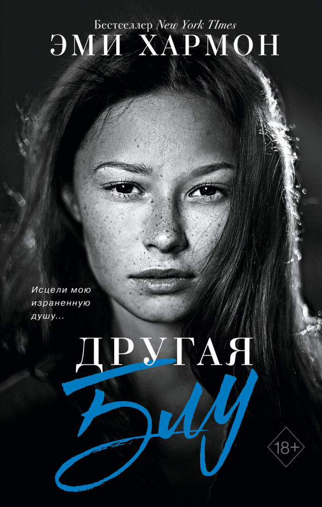 Другая Блу | Young Adult. Лучшая проза Эми Хармон