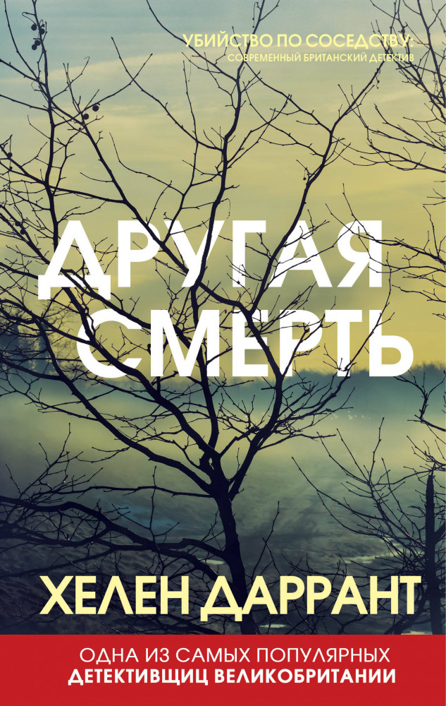 Другая смерть | Убийство по соседству. Современный британский детектив