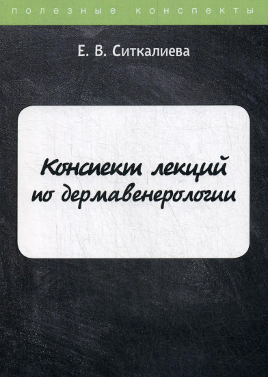 Конспект лекций по дермавенерологии