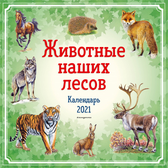 Календарь настенный «Животные наших лесов»