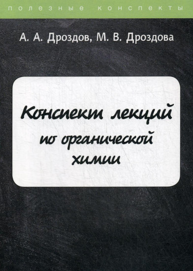 Конспект лекций по органической химии