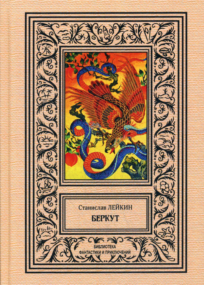 Беркут | Библиотека приключений и фантастики