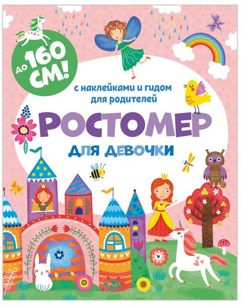 Ростомер для девочек | Феникс +