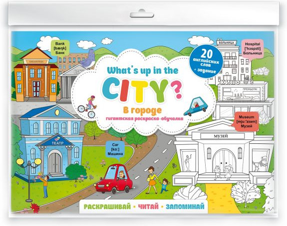 Раскраска-постер «What`s up in the city. В городе» | Раскрашивай, читай, запоминай | Феникс +