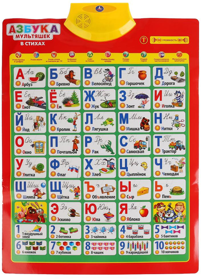 Плакат говорящий «Азбука мультяшек в стихах» | Союзмультфильм | УМка