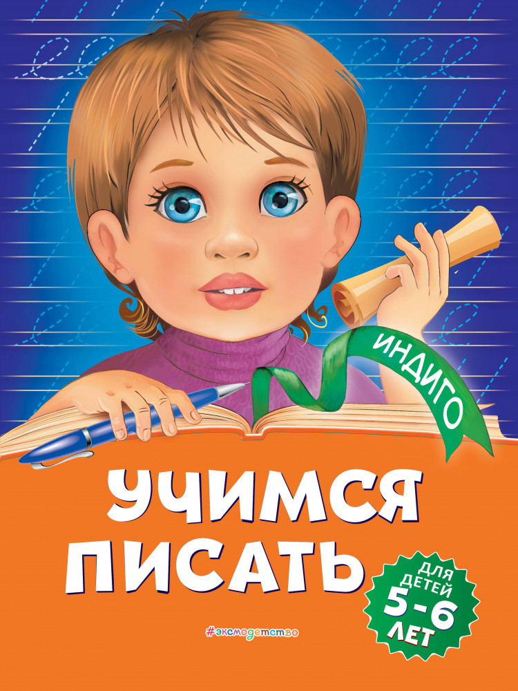 Учимся писать. Для детей 5-6 лет | Индиго (обложка)