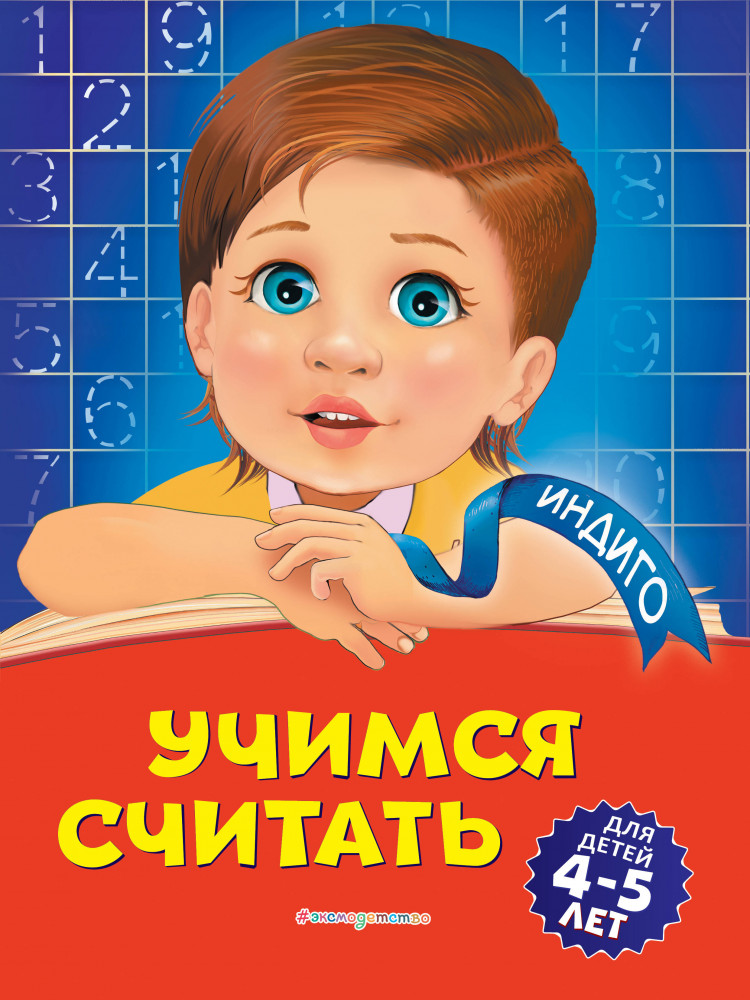 Учимся считать. Для детей 4-5 лет | Индиго (обложка)