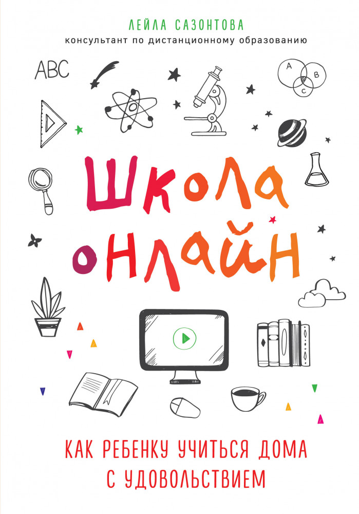 Школа онлайн. Как ребенку учиться дома с удовольствием | Психология. Воспитание с любовью и пониманием