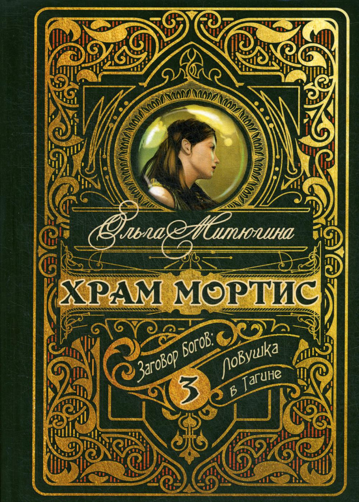 Храм Мортис. Книга 3. Заговор богов. Ловушка в Тагине | На перекрестках миров. Вселенная Ольги Митюгиной