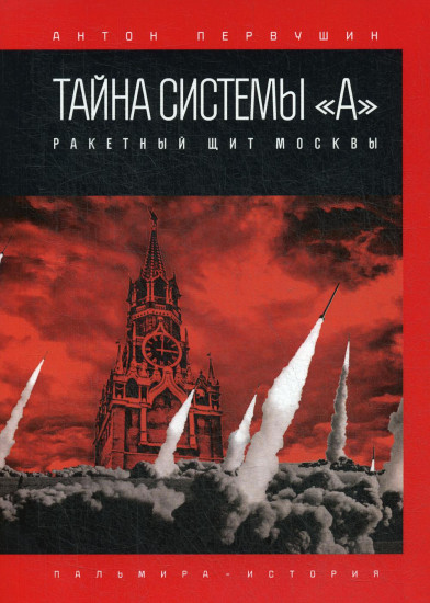 Тайна системы «А». Ракетный щит Москвы