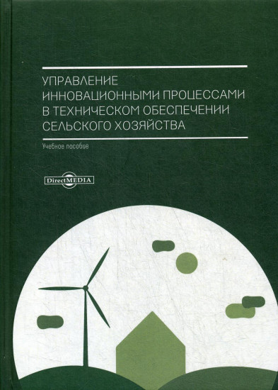 Управление инновационными процессами в техническом обеспечении сельского хозяйства. Учебное пособие